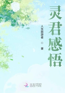 靈君感悟