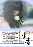 尘香