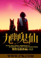 九幽鬼仙在線閱讀