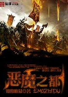 惡魔之都在線閱讀