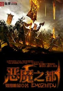 惡魔之都