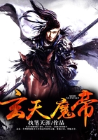 玄天魔帝在线阅读