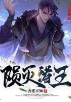 陨灭诸王在线阅读