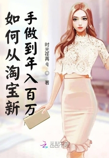 如何從淘寶新手做到年入百萬