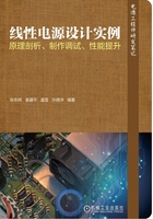 线性电源设计实例：原理剖析、制作调试、性能提升在线阅读