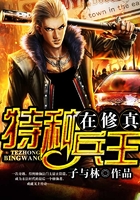 特种兵王在修真