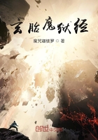 玄胎魔狱经在线阅读