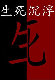 生死沉浮