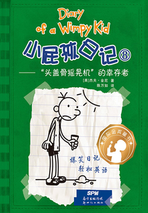 小屁孩日記⑧“頭蓋骨搖晃機(jī)”的幸存者
