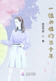 一位女性的三十年
