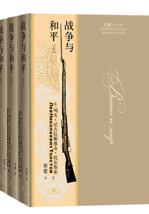 戰爭與和平（全集）