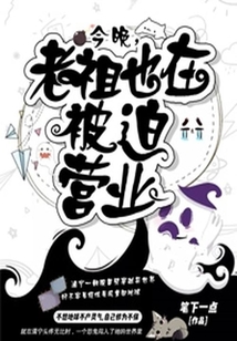 今晚，老祖也在被迫營業