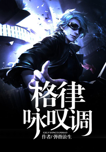 格律咏叹调