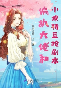偏執(zhí)大佬和小撩精互搶劇本