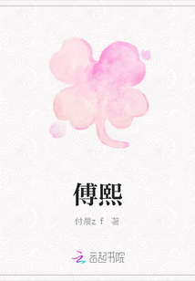 傅熙