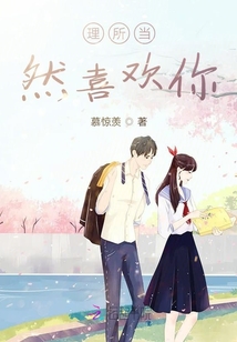 理所當然喜歡你