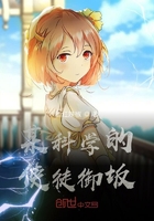 某科学的使徒御坂在线阅读