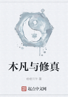 木凡与修真在线阅读