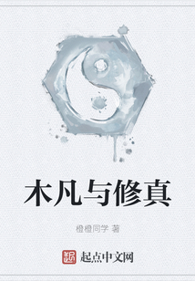 木凡與修真