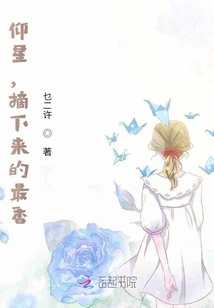 仰星,摘下來的最香