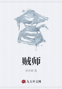 賊師