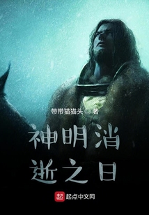 神明消逝之日