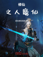 修仙之人魔仙在线阅读