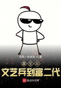 重生從文藝兵到富二代
