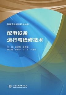 配電設備運行與檢修技術（配網專業實訓技術叢書）
