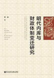 明代內庫與財政體制變遷研究