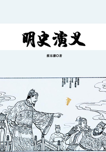 明史演義