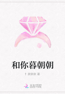 和你暮朝朝