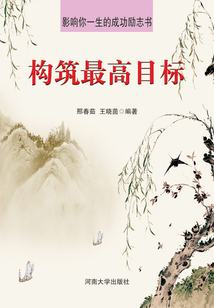 構筑最高目標(影響你一生的成功勵志書)