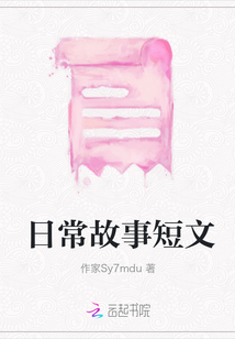 日常故事短文