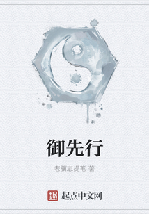 御先行
