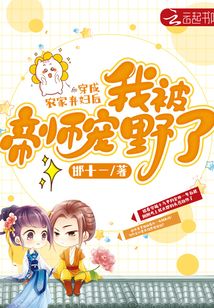 穿成農(nóng)家棄婦后我被帝師寵野了