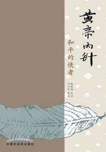 黃帝內針:和平的使者