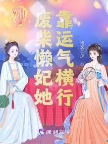 廢柴懶妃她靠運(yùn)氣橫行