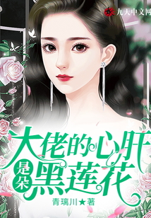 大佬的心肝是朵黑蓮花
