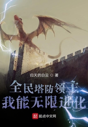 全民塔防领主:我能无限进化在线阅读