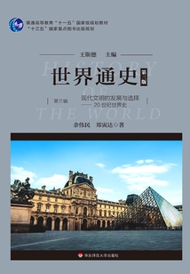 世界通史（第三版）（第三編）現代文明的發展與選擇：20世紀世界史