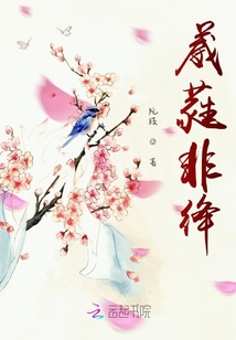葳蕤非絳