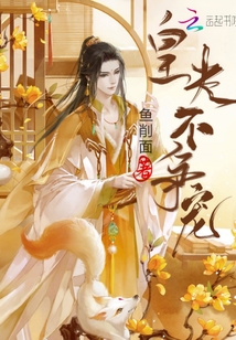 皇夫不爭寵