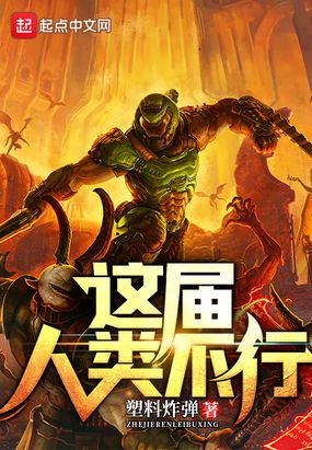 这届人类不行在线阅读