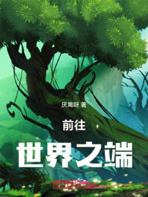 前往世界之端