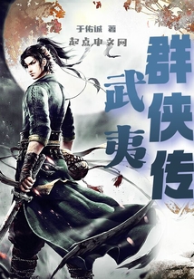 武夷群俠傳