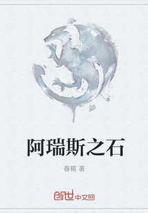 阿瑞斯之石