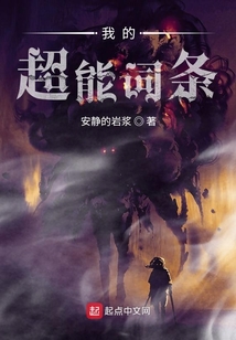 我的超能詞條