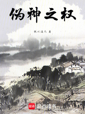 伪神之权在线阅读