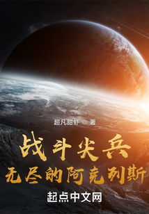 戰斗尖兵：無盡的阿克列斯
